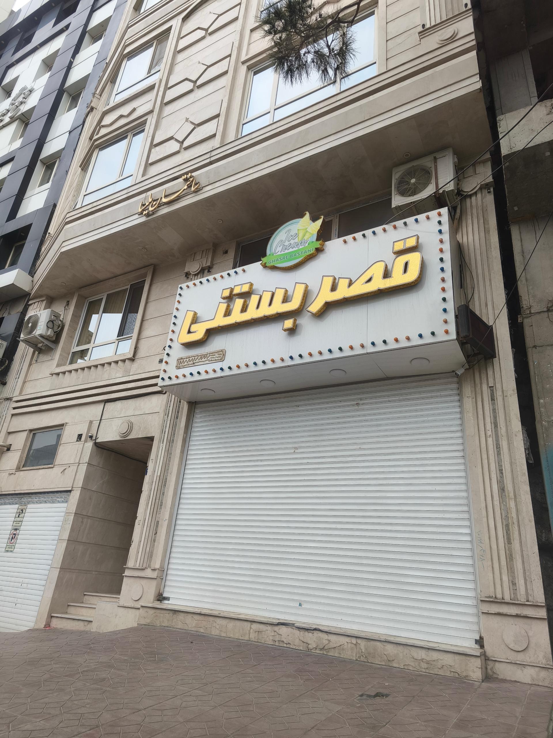 عکس قصر بستنی(کلاسیک)