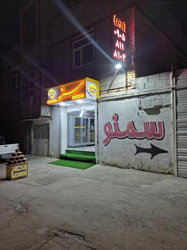 عکس سمنو عمه جون