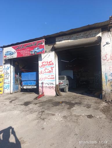 عکس تعمیرگاه تخصصی کارفیکس