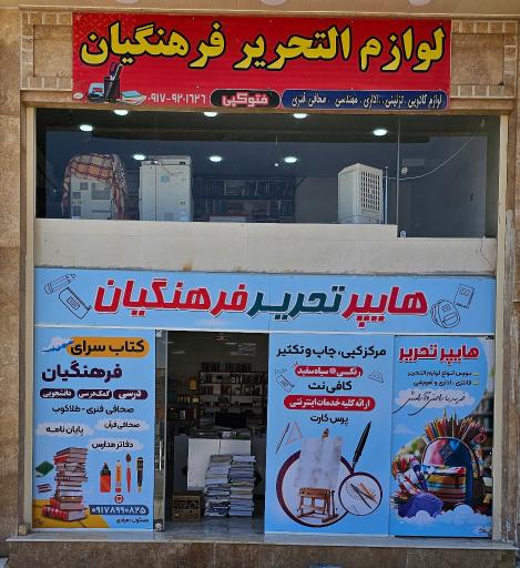 عکس لوازم تحریر و چاپ فرهنگیان