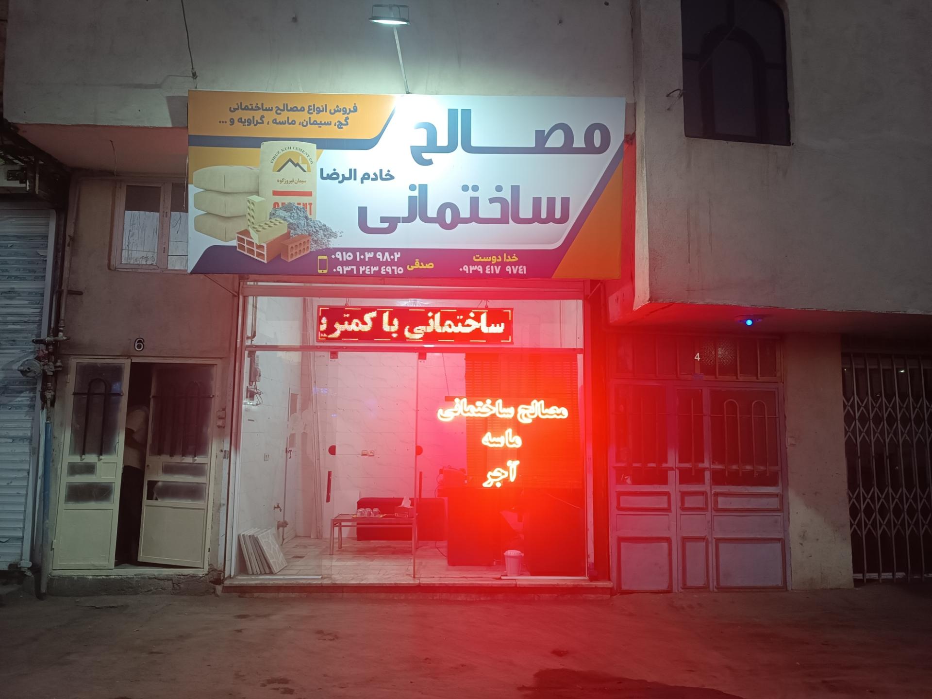 عکس مصالح ساختمانی خادم الرضا