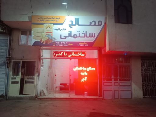 عکس مصالح ساختمانی خادم الرضا