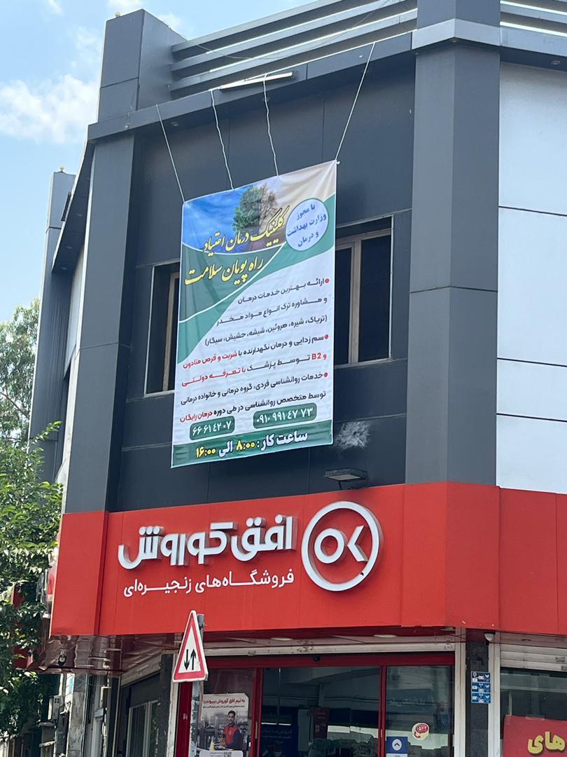 عکس کلینیک ترک اعتیاد راه پویان سلامت