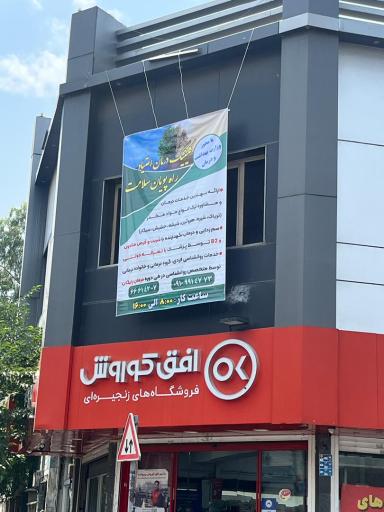 عکس کلینیک ترک اعتیاد راه پویان سلامت