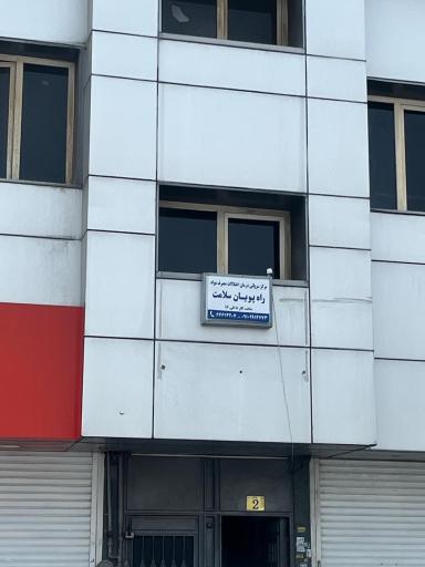 کلینیک ترک اعتیاد راه پویان سلامت