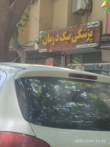 عکس فروشگاه لوازم پزشکی نیک درمان