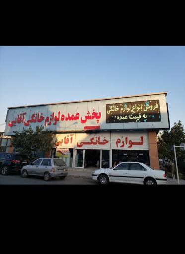 عکس پخش لوازم خانگی آقایی