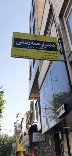 عکس دارالترجمه رسمی دانشمند