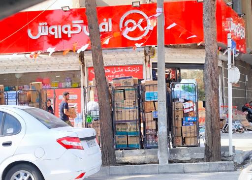 عکس فروشگاه افق کوروش
