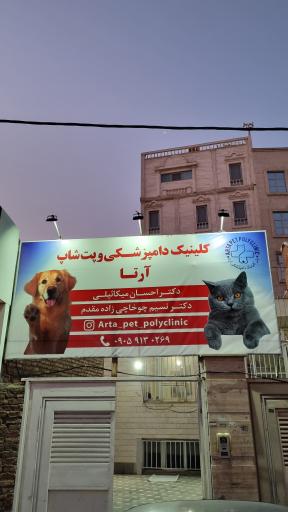 عکس پلی کلینیک دامپزشکی حیوانات خانگی آرتا