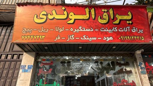 عکس فروشگاه ابزار و یراق الوندی