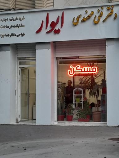 دفتر فنی مهندسی ایوار