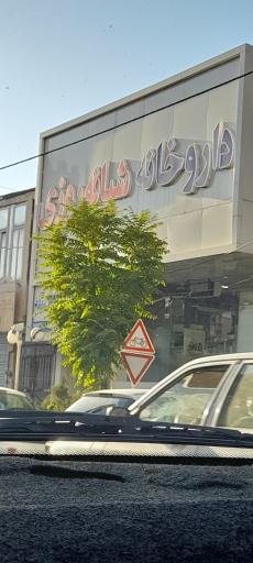 عکس داروخانه شبانه روزی دکتر سعید گلی