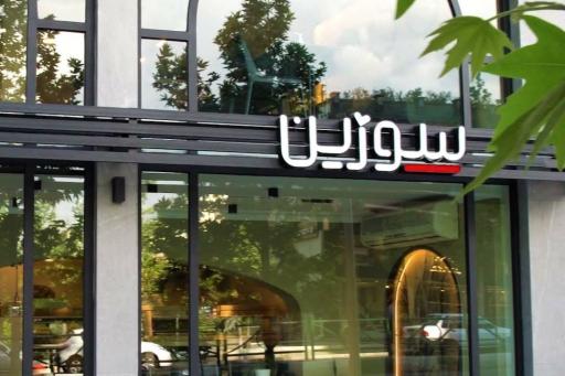 عکس فست فود سوژین