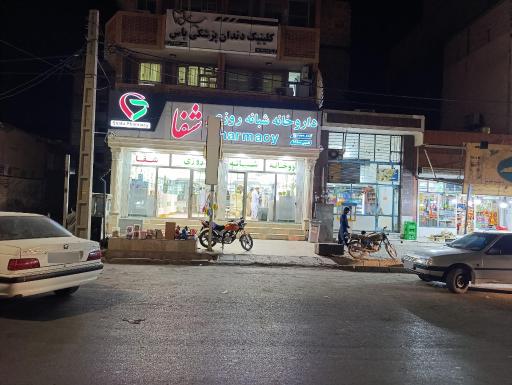 عکس داروخانه شبانه روزی شفا