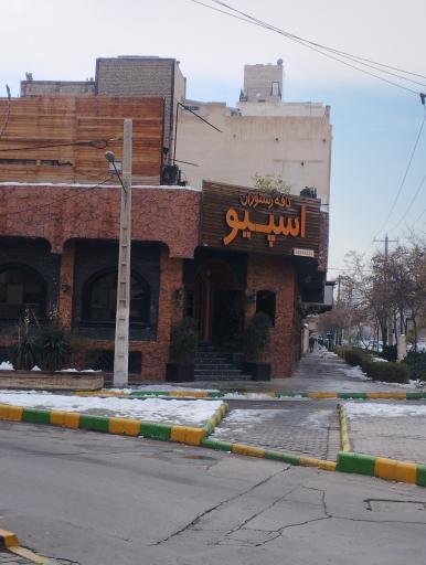عکس رستوران اسپیو