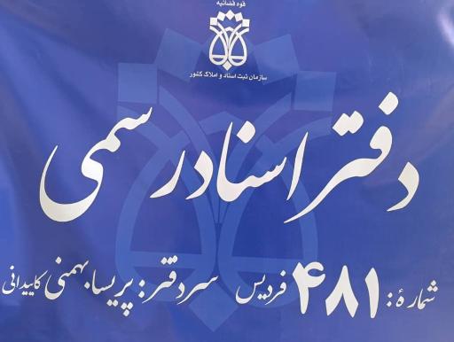 دفتر اسناد رسمی 481