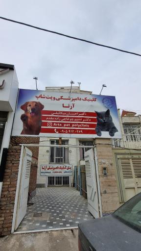 عکس پلی کلینیک دامپزشکی حیوانات خانگی آرتا