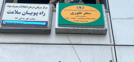 عکس کلینیک ترک اعتیاد راه پویان سلامت