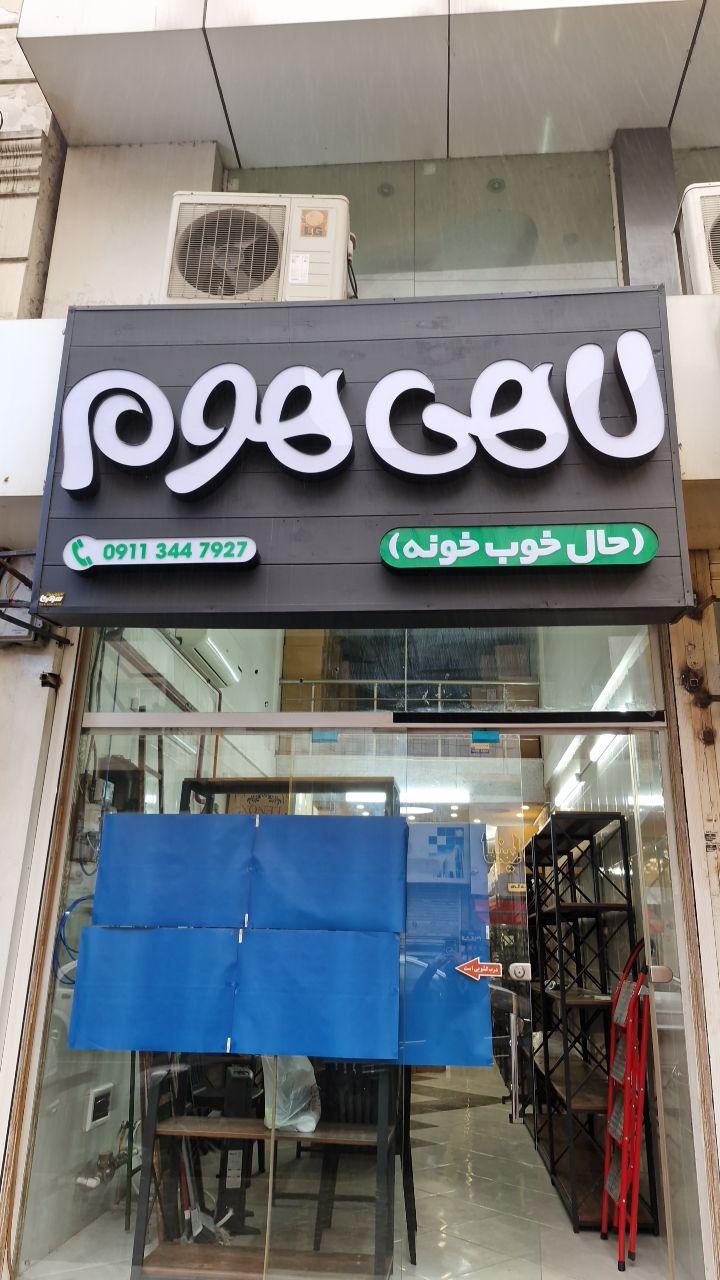 عکس لاهی هوم