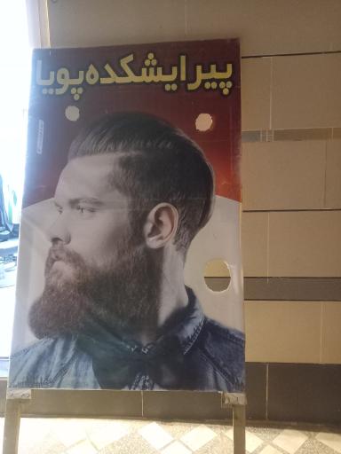 عکس پیرایش پویا