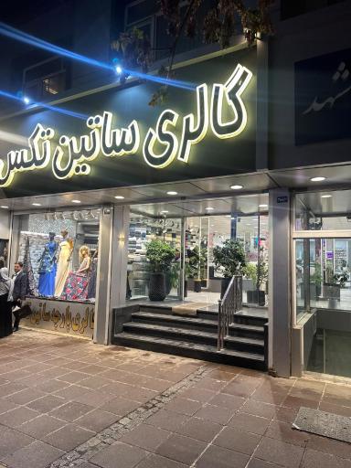عکس گالری پارچه ساتین‌تکس