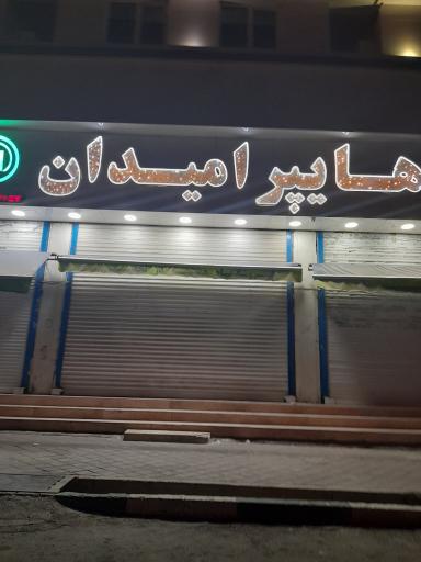 عکس هایپرمارکت امیدان