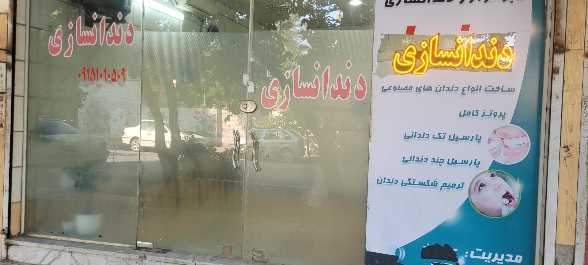 عکس دندانسازی