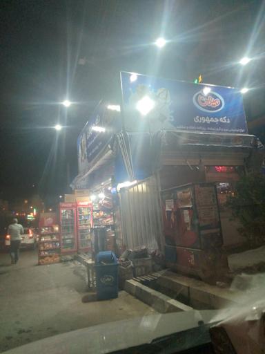 عکس دکه جمهوری