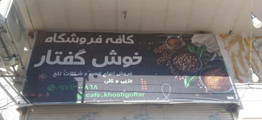 کافه فروشگاه خوش گفتار