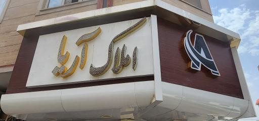 عکس املاک آریا