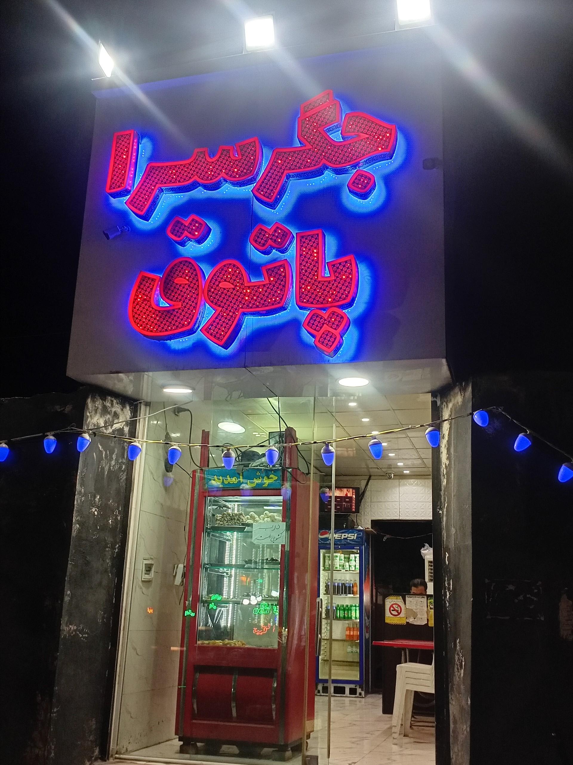 عکس جگر سرای پاتوق 