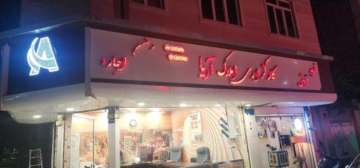 عکس املاک آریا