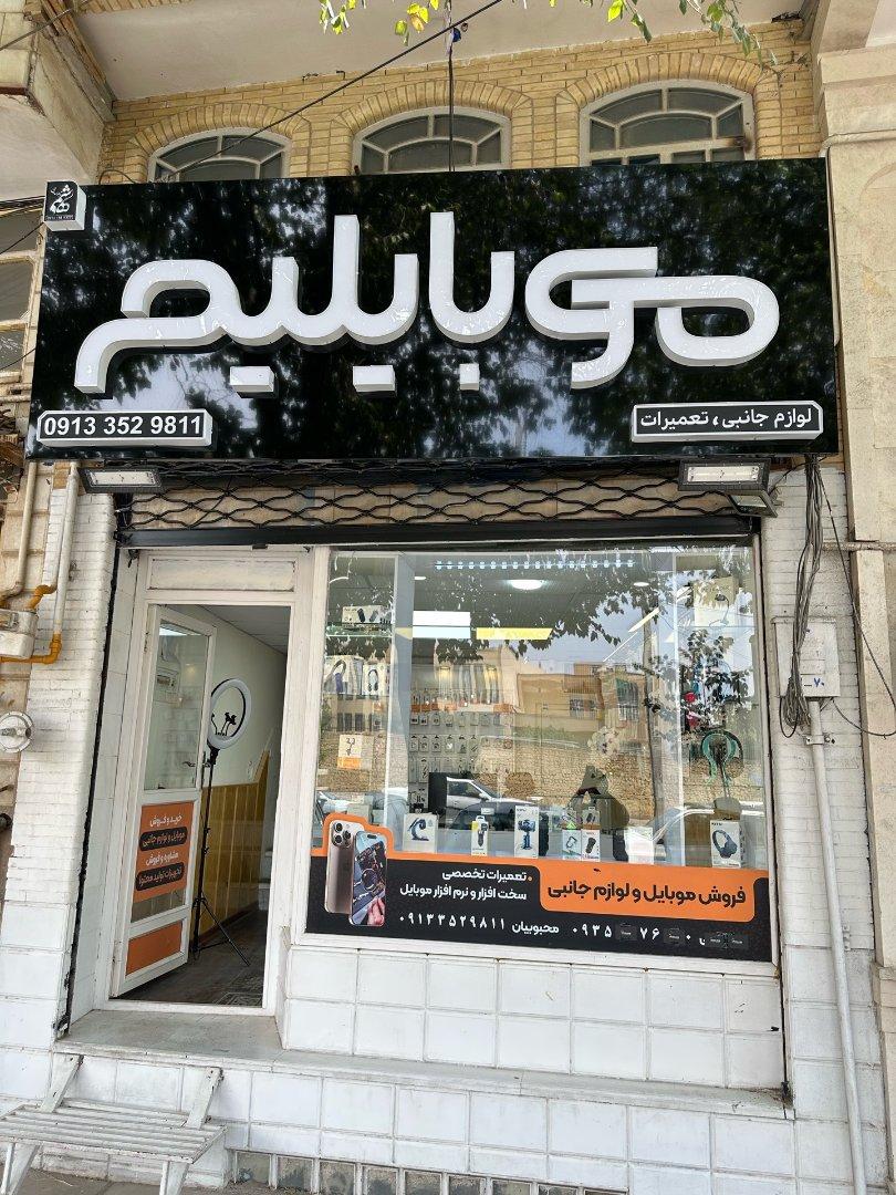 عکس فروشگاه موبایلیم