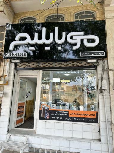 عکس فروشگاه موبایلیم