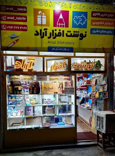 عکس نوشت افزار آراد