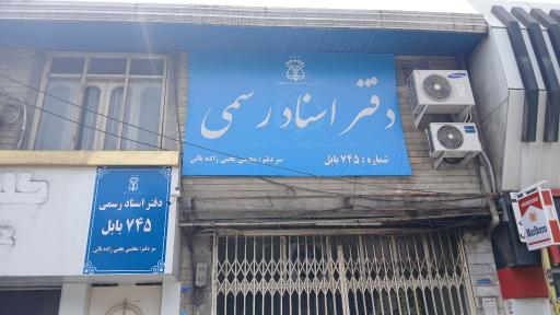 عکس دفترخانه ۷۴۵ بابل (مجتبی یحیی زاده بالی)