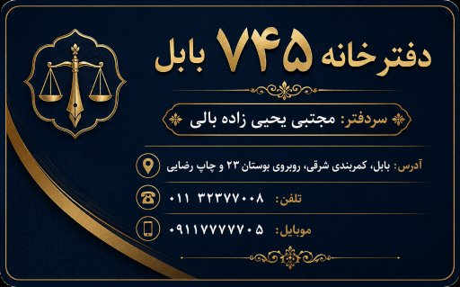 عکس دفترخانه ۷۴۵ بابل (مجتبی یحیی زاده بالی)