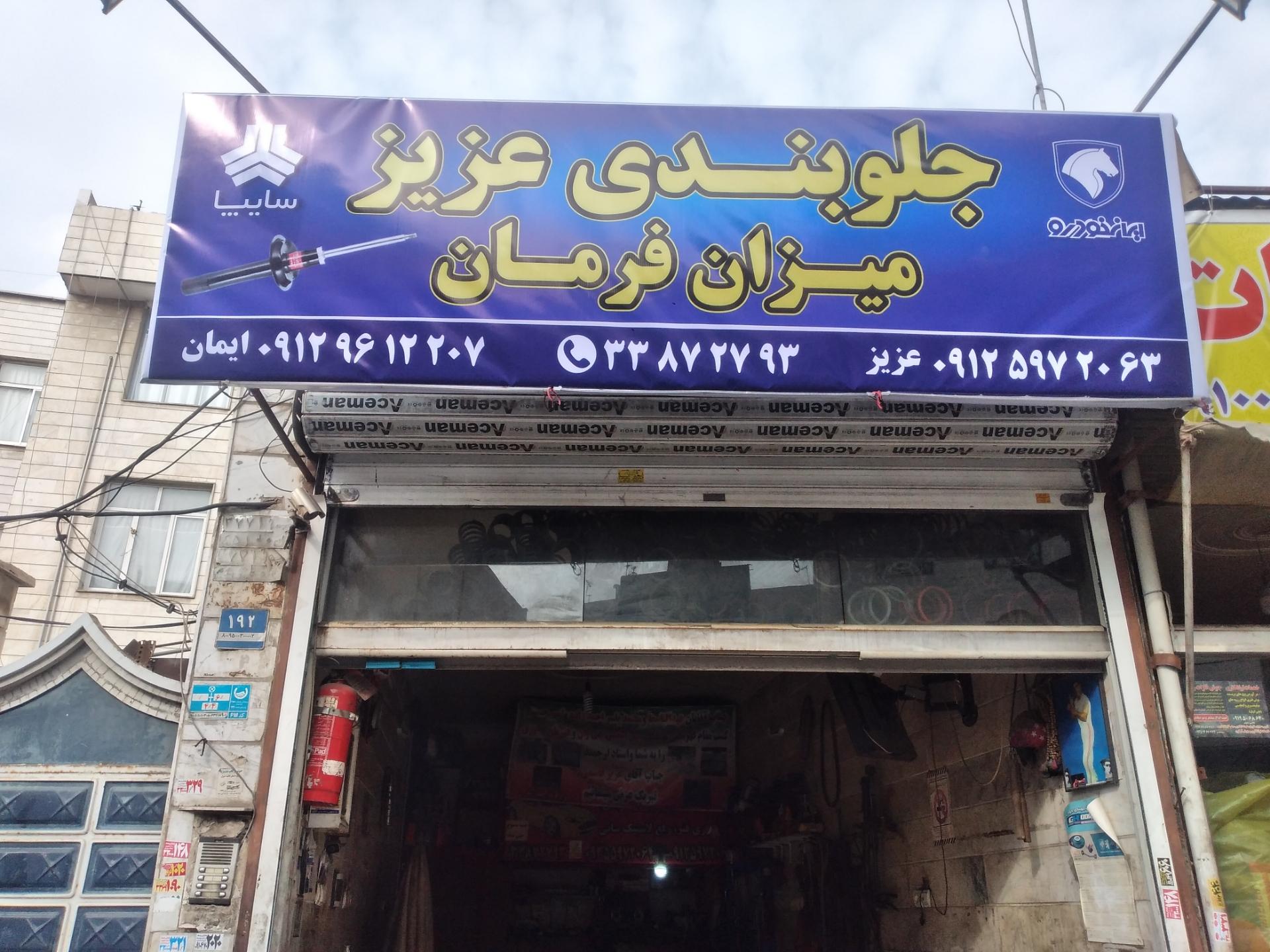 عکس جلوبندی سازی عزیز