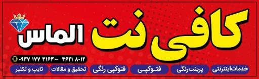 عکس کافی نت الماس
