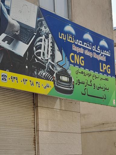 تعمیرگاه تخصصی نقابی