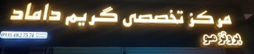 عکس مرکز تخصصی گریم داماد