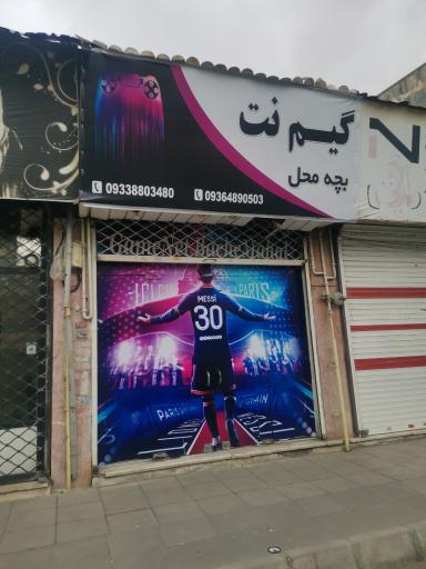 عکس گیم نت بچه محل
