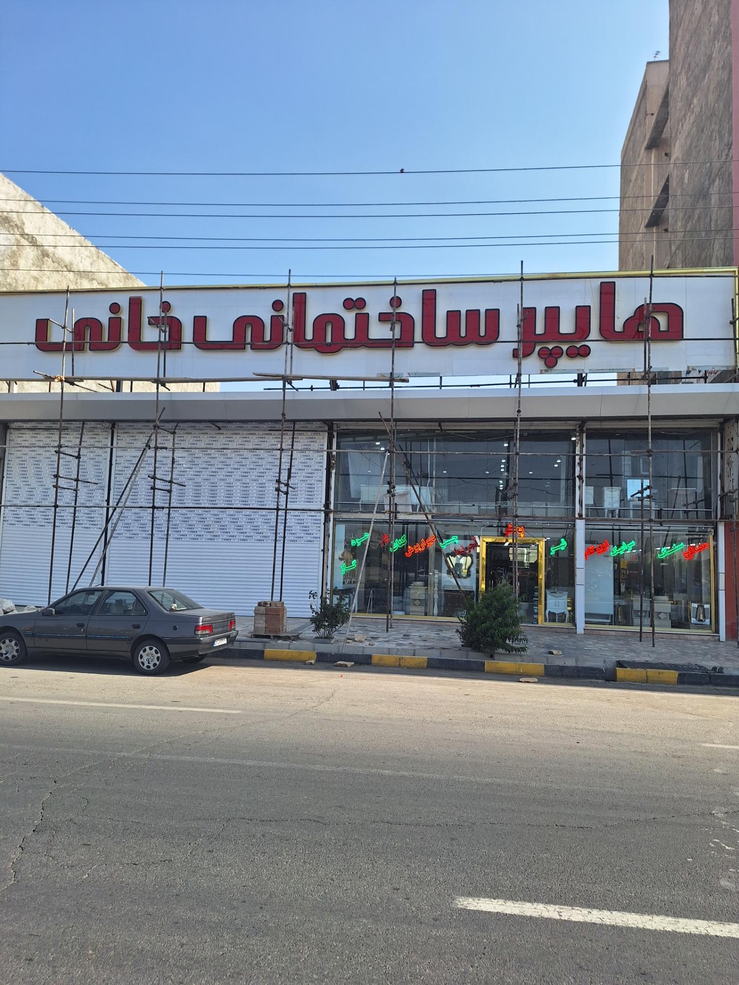 عکس هایپر ساختمانی خانی