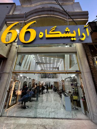عکس آرایشگاه ۶۶