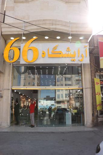 عکس آرایشگاه ۶۶