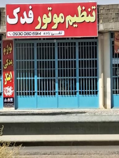 عکس تنظیم موتور فدک