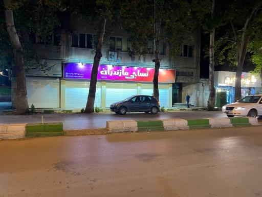 عکس نساجی مازندران