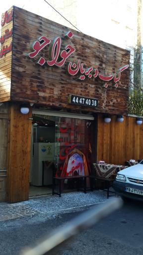 عکس کباب و بریانی خواجو