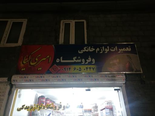 عکس تعمیرات و فروشگاه لوازم یدکی خانگی امیری کیا